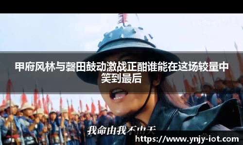 甲府风林与磬田鼓动激战正酣谁能在这场较量中笑到最后